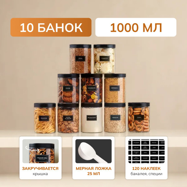 Банка для продуктов универсальная Палитра Уюта, 1000 мл, 10 предм ...