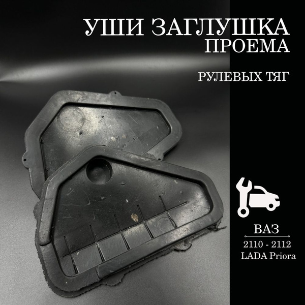 Характеристики Уши заглушки проема рулевых тяг для а/м ВАЗ 2110 - 2112 ...