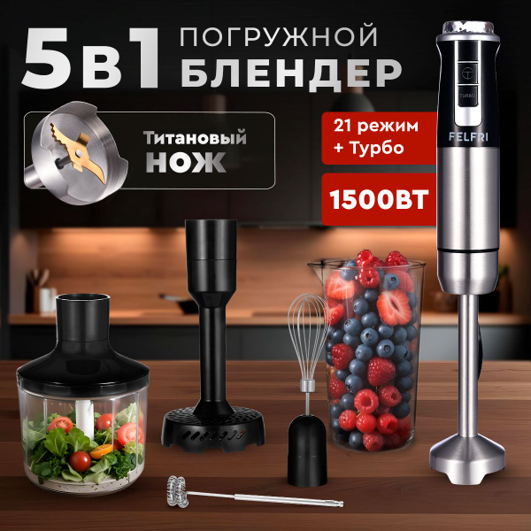 Блендер погружной 1500вт с насадкой для пюре FELFRI купить на OZON по ...