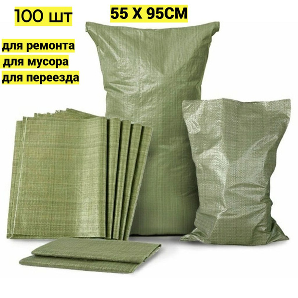 Мешки полипропиленовые ЗЕЛЕНЫЕ, 55х95см, 100 шт. - купить с доставкой ...