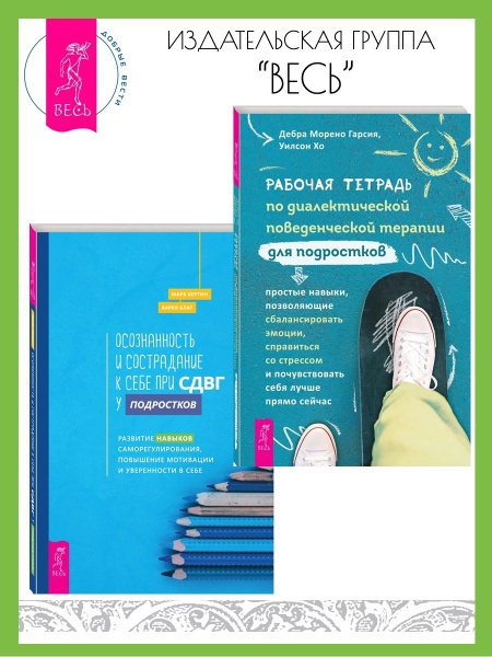 Тетрадь по терапии подростков + Осознанность и сострадание - купить с ...
