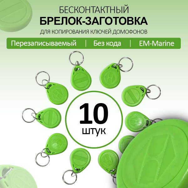 Ключ для домофона Proxy T5577 (10шт.) перезаписываемый 125 кГц. Брелок ...