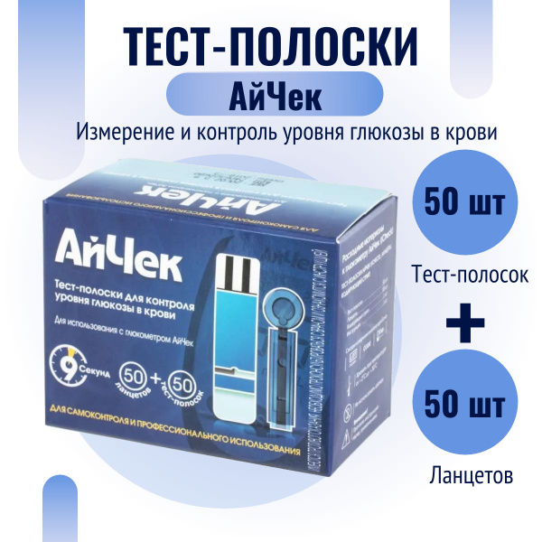 Тест-полоски Айчек №50 (+ ланцеты №50) / iCheck - купить с доставкой по ...