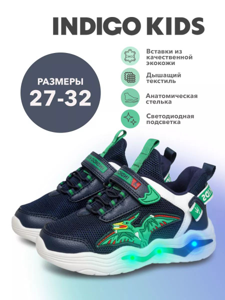 Кроссовки Indigo Kids со светящейся подошвой - купить с доставкой по ...