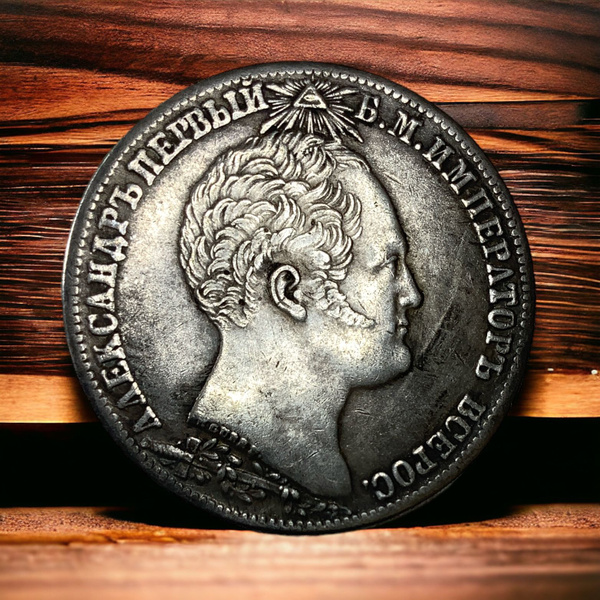 Монета Российской Империи 1 рубль 1839 года. Серебрение. Наградная ...