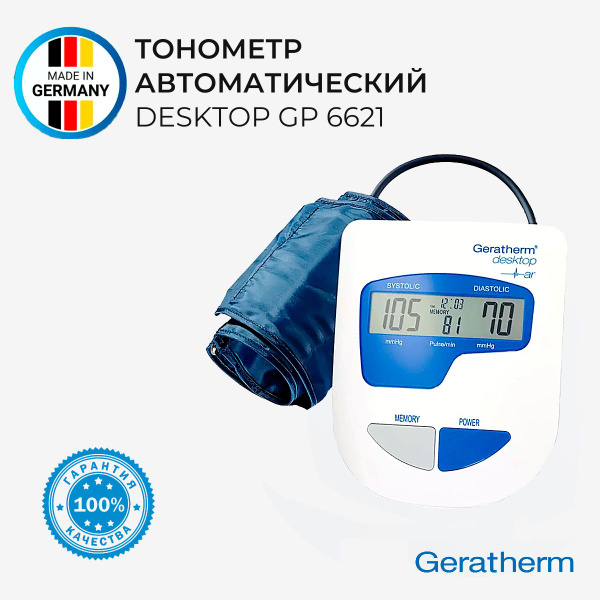 Тонометр автоматический электронный GERATHERM/Германия - купить с ...