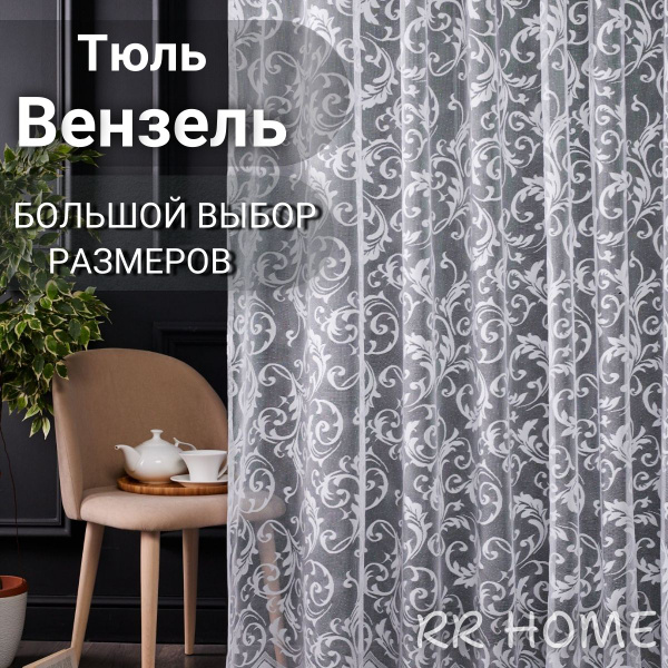 Тюль высота 250 см, ширина 300 см, крепление - Лента, белый купить на ...