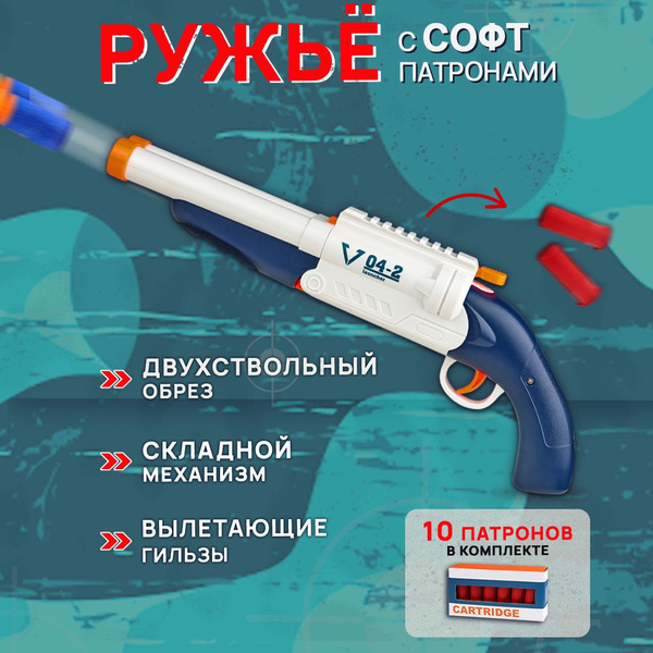 Игрушечный обрез нерф с мягкими пулями. Пистолет дробовик детский (арт ...