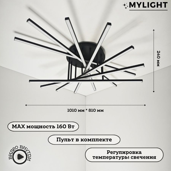 MyLight, Светильник люстра потолочный светодиодный с пультом черный для ...