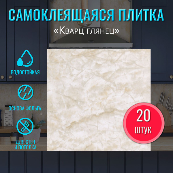 Самоклеющаяся панель для стен "Кварц" 20 шт. влагостойкая декоративная ...