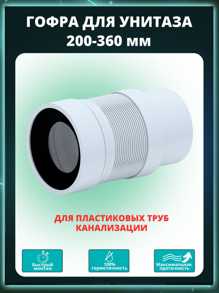 Вопросы и ответы о Гофра для унитаза АНИ пласт K821R, L 200-360 мм для ...