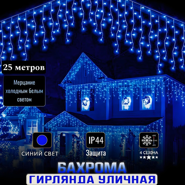 Гирлянда уличная бахрома 50 метров Ozon