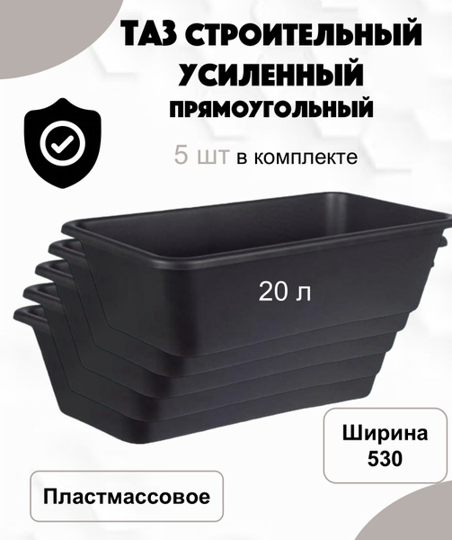 Таз строительный прямоугольный 20л, 5шт. - купить с доставкой по ...