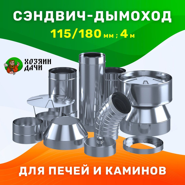 Комплект дымохода сэндвич 115/180 4 м. Хозяин дачи - купить с доставкой ...