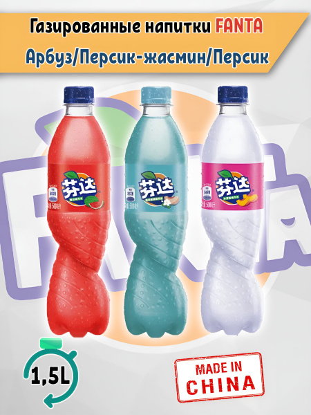 Газированный напиток Fanta Арбуз, Персик, Персик-жасмин, 3 шт. по 500 ...
