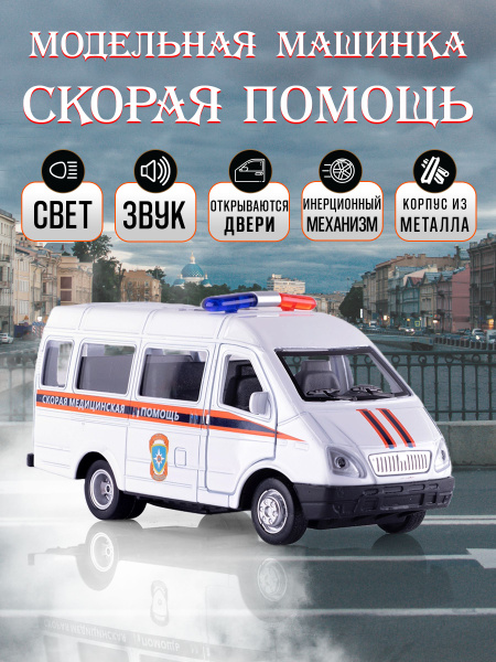 Игрушка детская машинка металлическая ГАЗель Скорая помощь 1:48 ...