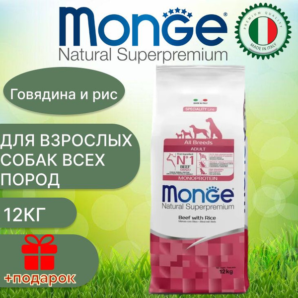 Monge для взрослых собак всех пород, говядина, рис 12 кг купить на OZON ...