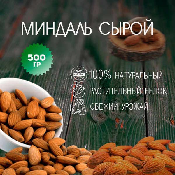 Миндаль сырой 1 кг, орехи миндаль - купить с доставкой по выгодным ...