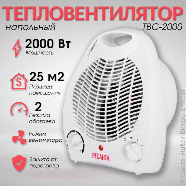Вентилятор напольный тепловой ТВС-2000 Ресанта обогреватель для дома ...
