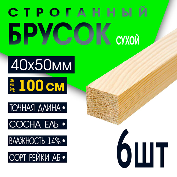 Брусок деревянный сухой строганный 40х50х1000, сорт АВ, 6шт - купить с ...