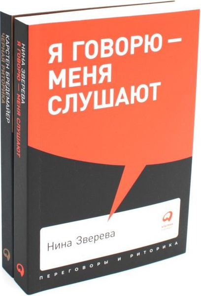 Я говорю - меня слушают + Черная риторика. Власть и магия слова ...