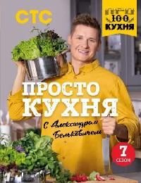 ПроСТО кухня с Александром Бельковичем. Седьмой сезон - купить с ...
