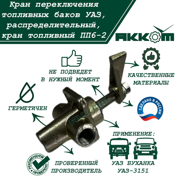 Кран переключения топливных баков УАЗ, распределительный, кран ...