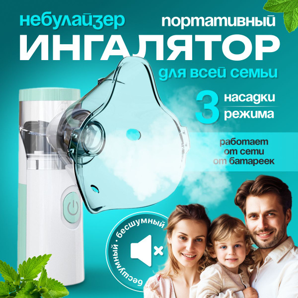 Ингалятор небулайзер портативный с 3мя насадки, ультразвуковой ...