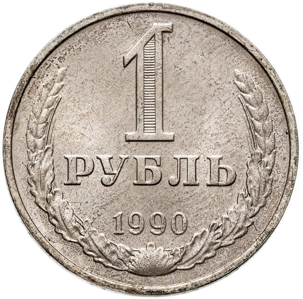 Монета 1 рубль 1990 гуртовая надпись один рубль 1990 - купить в ...
