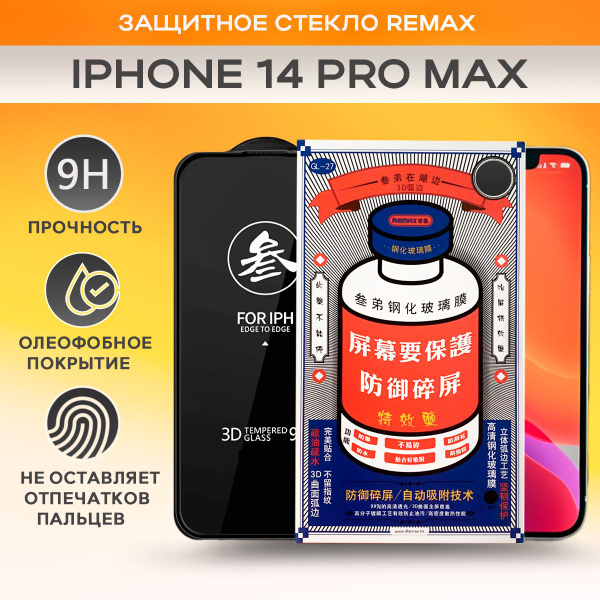 Защитное стекло REMAX для iPhone 14 Pro Max - купить с доставкой по ...