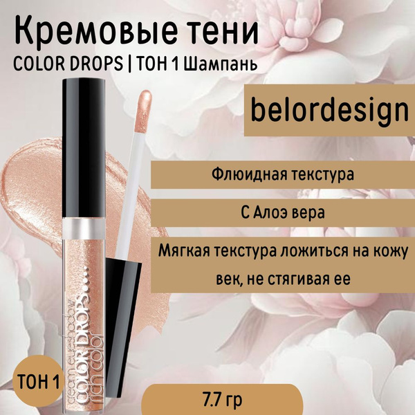 Тени для Век Кремовые тон 1 Шампань Color Drops Belor Design - купить с ...