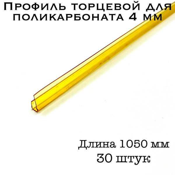 Профиль торцевой для поликарбоната 4 мм ЖЕЛТЫЙ (30 шт по 105 см ...