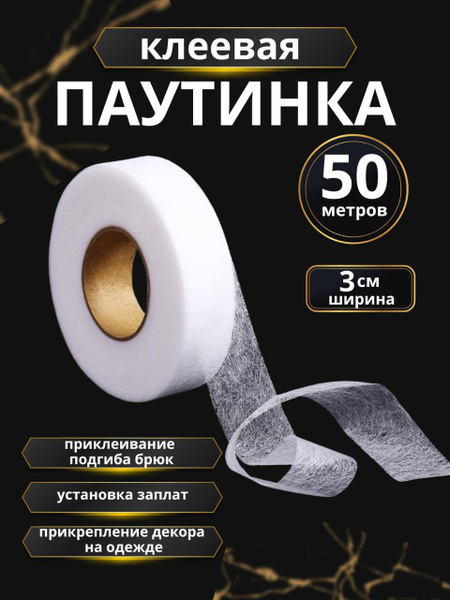 Паутинка клеевая для ткани - купить с доставкой по выгодным ценам в ...
