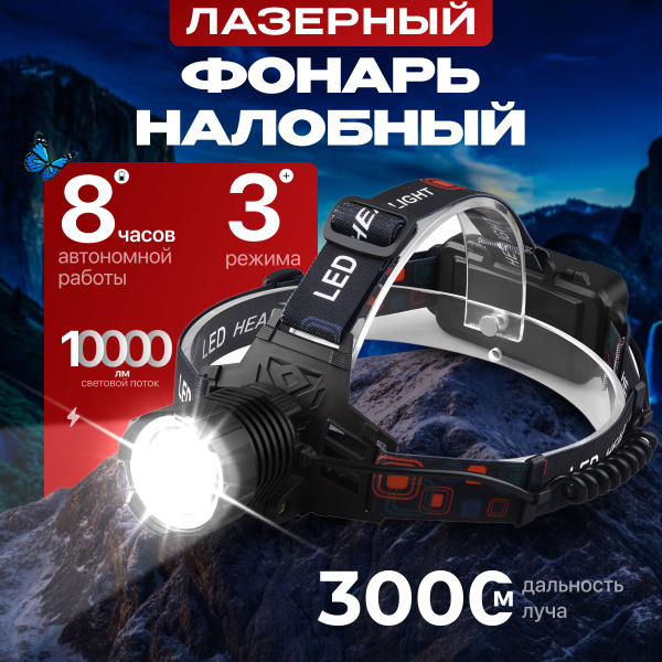 Фонарь налобный, лазерный светодиодный, аккумуляторный, бытовой, LED с ...