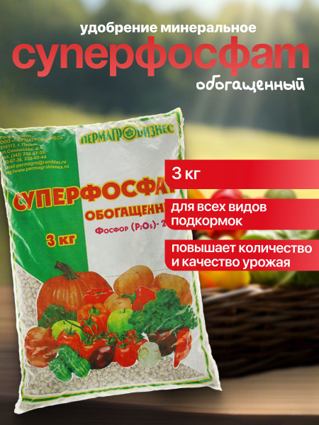 Удобрение минеральное Суперфосфат обогащенный, 3 кг - купить с ...