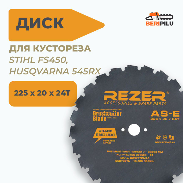 Диск для кустореза STIHL FS450, HUSQVARNA 545RX - 225мм x 20мм x 24T ...