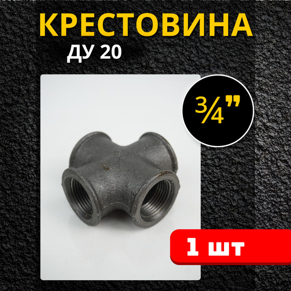 Крестовина чугунная сантехническая 3/4 (Ду 20) 1шт., 960391 - купить по ...