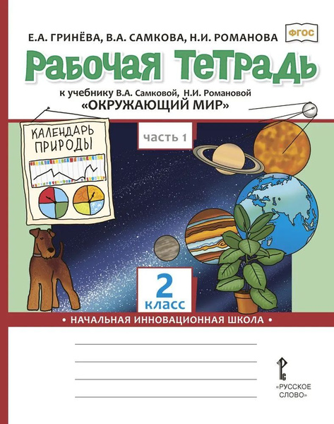 Рабочая тетрадь к учебнику В.А. Самковой, Окружающий мир для 2 класса ...