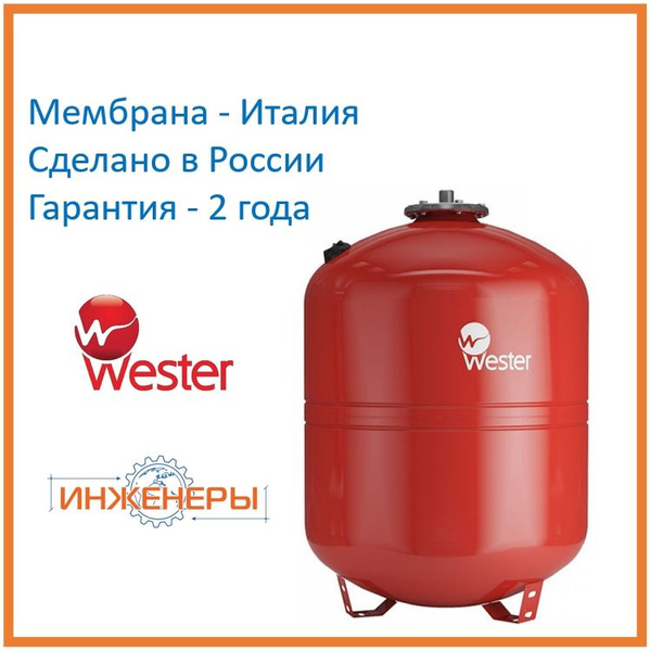 Гидроаккумулятор 100 литров WRV100 Wester 5 бар, Россия, вертикальный ...