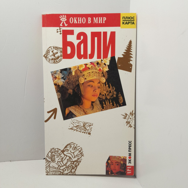 Бали. Карманный путеводитель / Маде Виджайя - купить с доставкой по ...