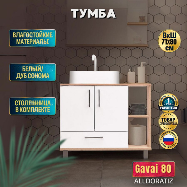ALLDORATIZ Тумба под раковину, Тумба под раковину в ванную 80, тумба ...