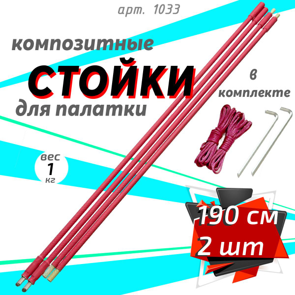 2 упругих стоек по 190 см для туристических палаток - купить с ...