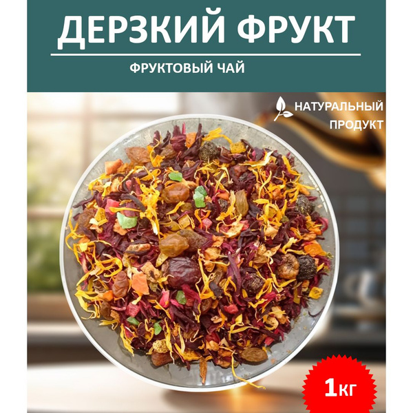 Чай фруктовый Дерзкий фрукт, на основе каркаде, 1 кг 500 порций купить ...