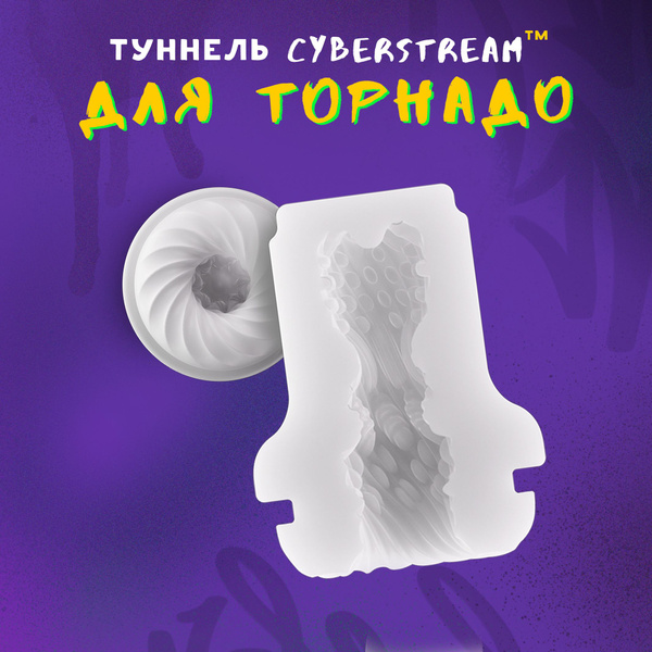 Силиконовая насадка для мастурбатора "Торнадо" - купить с доставкой по ...