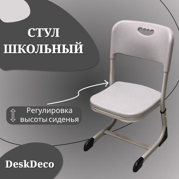 Стул ученический, школьный, с 4 по 11 класс (5-7гр) - купить с ...