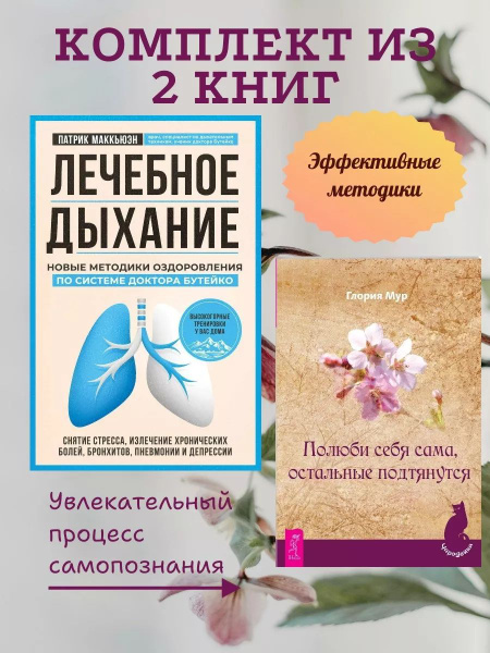 Полюби себя сама,подтянутся+Лечебное дыхание. Новые методики - купить с ...