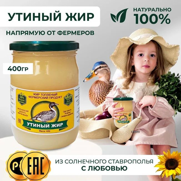 Утиный жир топленый/ Фермерский продукт/ 450 гр купить на OZON по ...