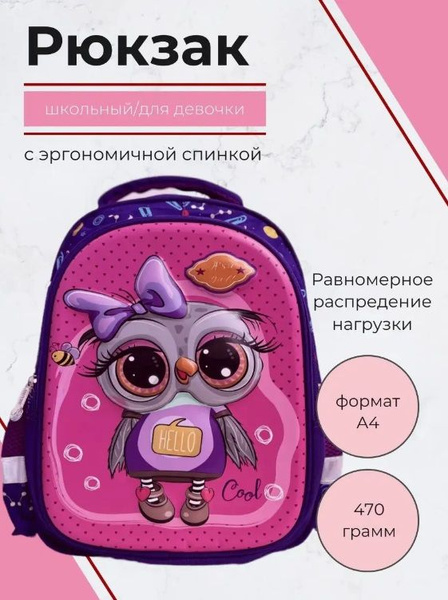 Рюкзак школьный для девочки 1 класс Сова с анатомической спинкой ...