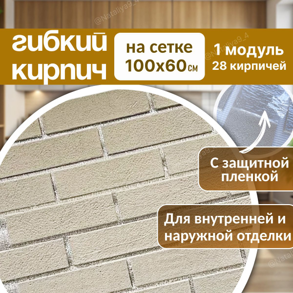 Гибкий Кирпич на сетке с защитной пленкой купить по выгодной цене в ...