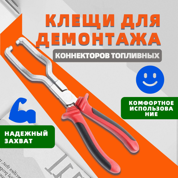 Клещи (съемник) для демонтажа коннекторов топливных фильтров - купить ...